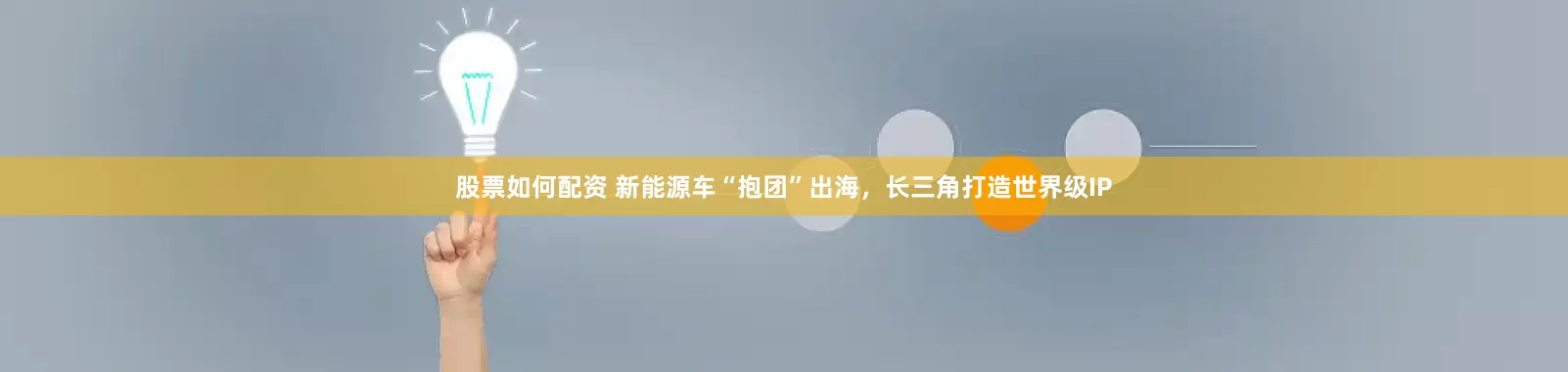 股票如何配资 新能源车“抱团”出海，长三角打造世界级IP