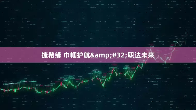 捷希缘 巾帼护航&#32;职达未来