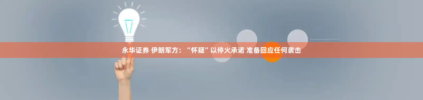 永华证券 伊朗军方：“怀疑”以停火承诺 准备回应任何袭击