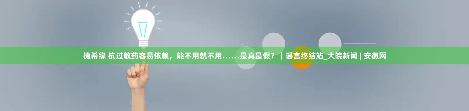 捷希缘 抗过敏药容易依赖，能不用就不用……是真是假？｜谣言终结站_大皖新闻 | 安徽网
