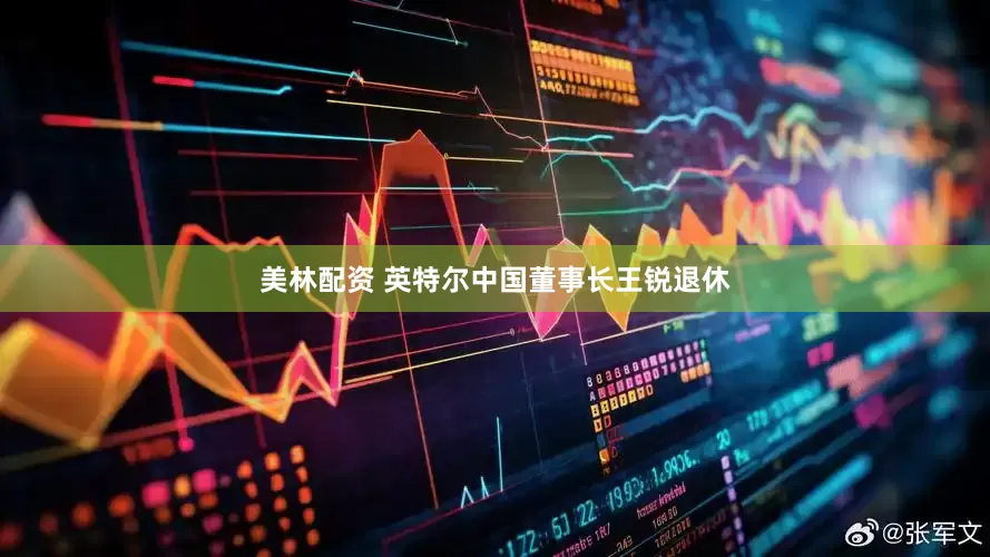 美林配资 英特尔中国董事长王锐退休